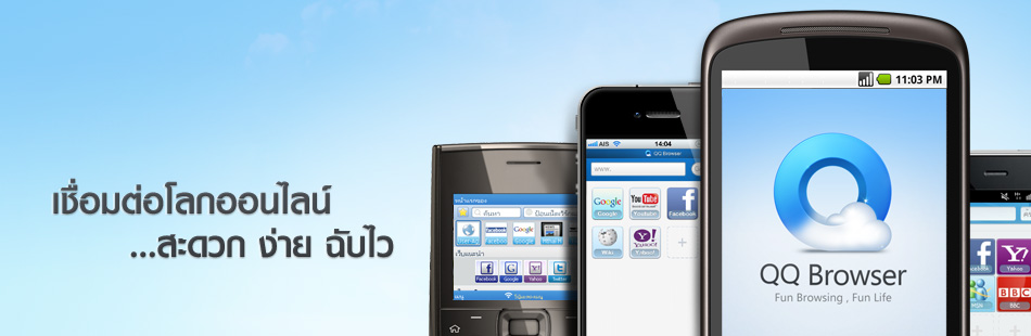 สัมผัสประสบการณ์การใหม่ ของการท่องเน็ตบนมือถือ ด้วย QQ Browser