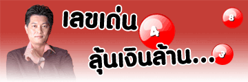 เลขเด่น โดย หมอแม็ค