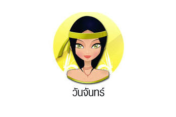 ดวงรายวันสำหรับท่านที่เกิดวันจันทร์ (6 พ.ค. 57) ดวงรายวันสำหรับท่านที่เกิดวันจันทร์ (6 พ.ค. 57)