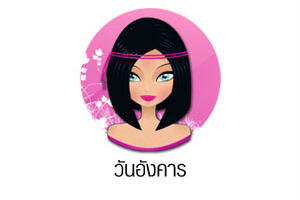 ดวงรายวันสำหรับท่านที่เกิดวันอังคาร (6 พ.ค. 57)