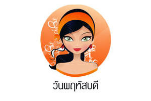 ดวงรายวันสำหรับท่านที่เกิดวันพฤหัสบดี (6 พ.ค. 57) ดวงรายวันสำหรับท่านที่เกิดวันพฤหัสบดี (6 พ.ค. 57)