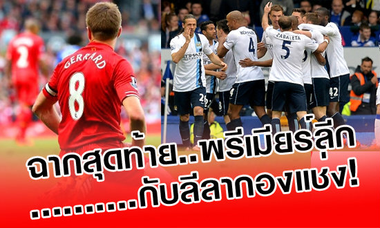 ฉากสุดท้ายพรีเมียร์ลีก ฉากสุดท้ายพรีเมียร์ลีก