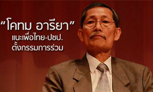 โคทม แนะเพื่อไทย-ปชป.ตั้งกรรมการร่วม