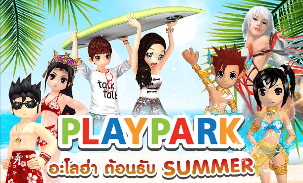 PLAYPARK อะโลฮ่า รับ SUMMER  สนุกสุดมันส์แค่สมัครไอดีใหม่