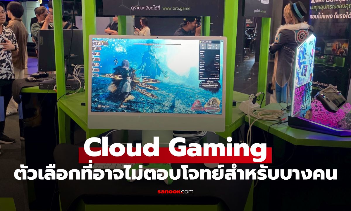 Cloud Gaming คืออะไร? ตัวเลือกใหม่ที่อาจไม่ตอบโจทย์สำหรับบางคน