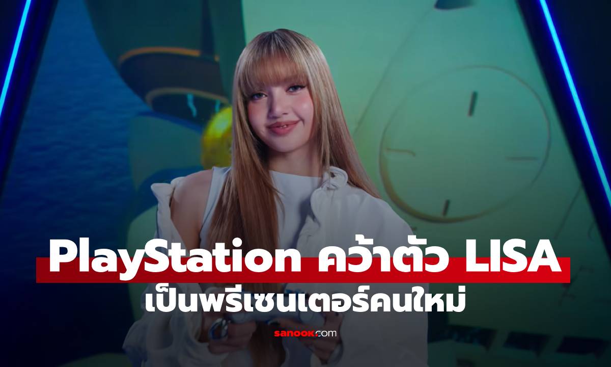 PlayStation คว้าตัว ‘LISA BLACKPINK’ เป็นพรีเซนเตอร์คนล่าสุด!