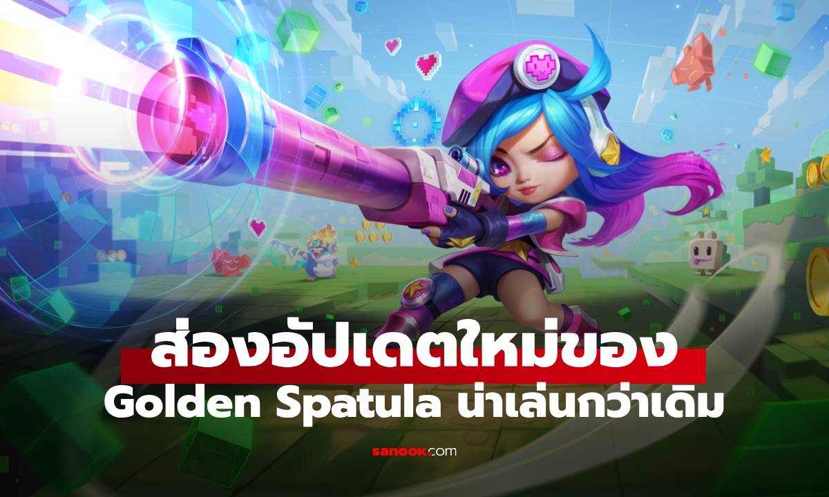 Golden Spatula อัปเดตใหญ่! เปิดโหมดใหม่ Spatula Bash พา Trait เก่ากลับมา