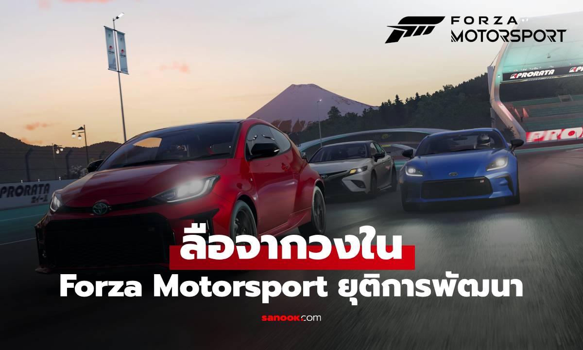 อดีตทีมพัฒนาเผย Forza Motorsport อาจจะไม่ได้ไปต่อ