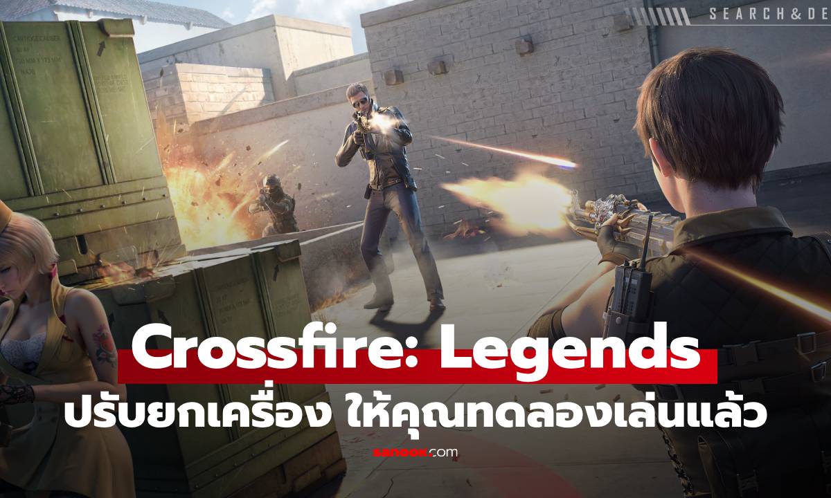 Crossfire: Legends ประกาศเปิด Beta Test ในไทย ก.ค. นี้ ชูจุดเด่นเกมยิงสุดคมบนมือถือเพื่อ SEA