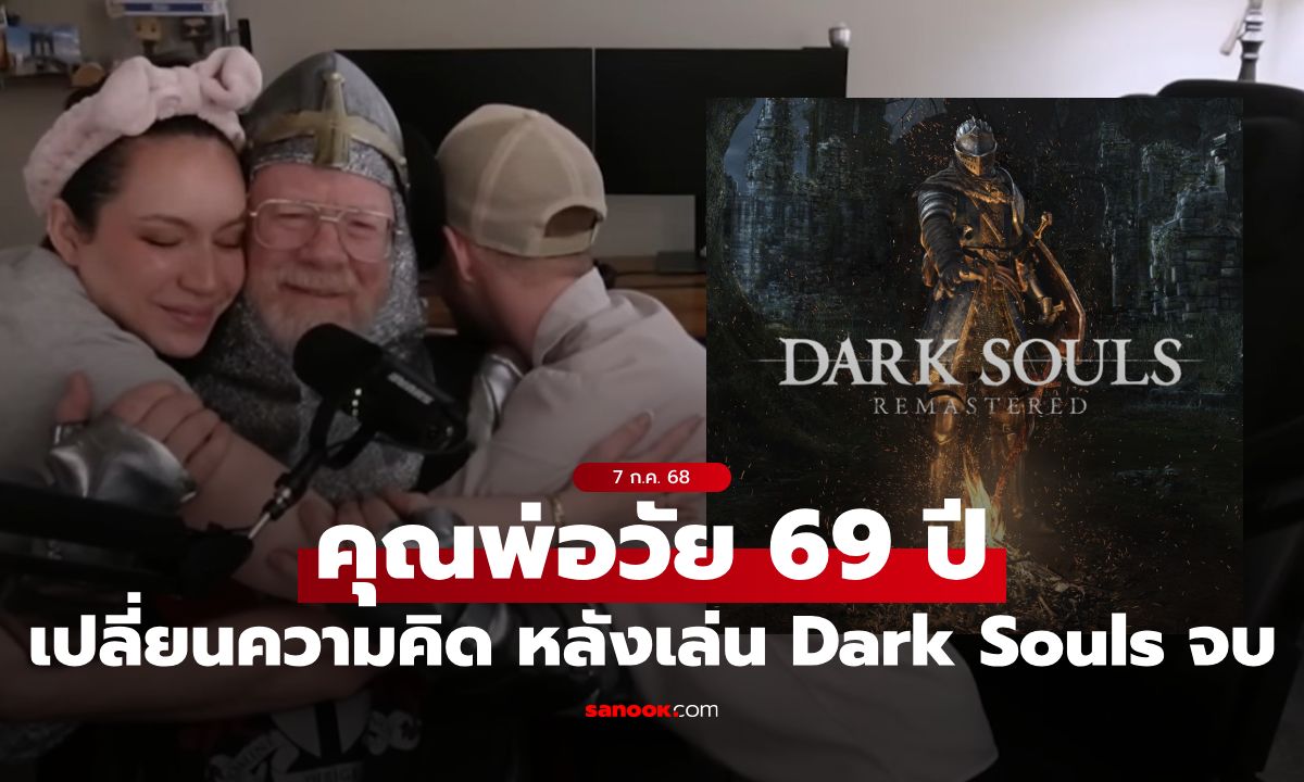 GigaDad คุณพ่อวัย 69 ปี เปลี่ยนความคิดต่อเกม หลังใช้เวลา 9 เดือนเล่น Dark Souls จนจบ!