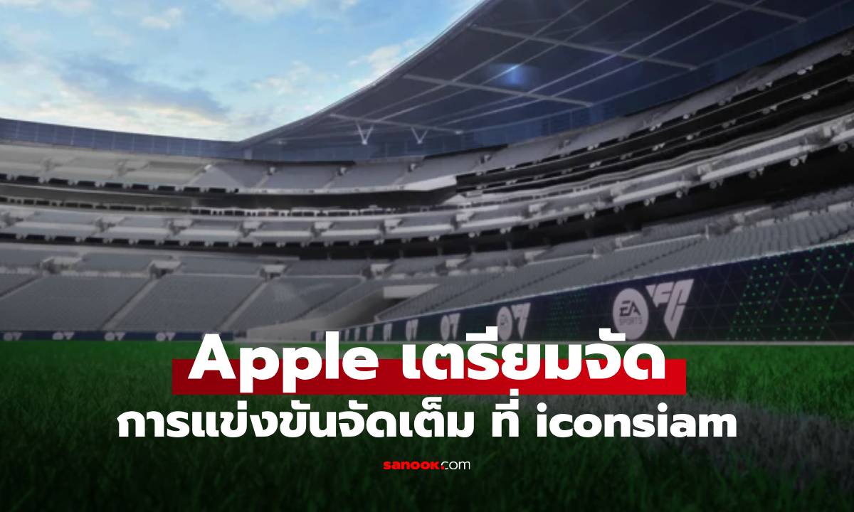 Apple จัดแมตช์หยุดโลก EA SPORTS FC™ Mobile 12 ก.ค. นี้ที่ iconsiam