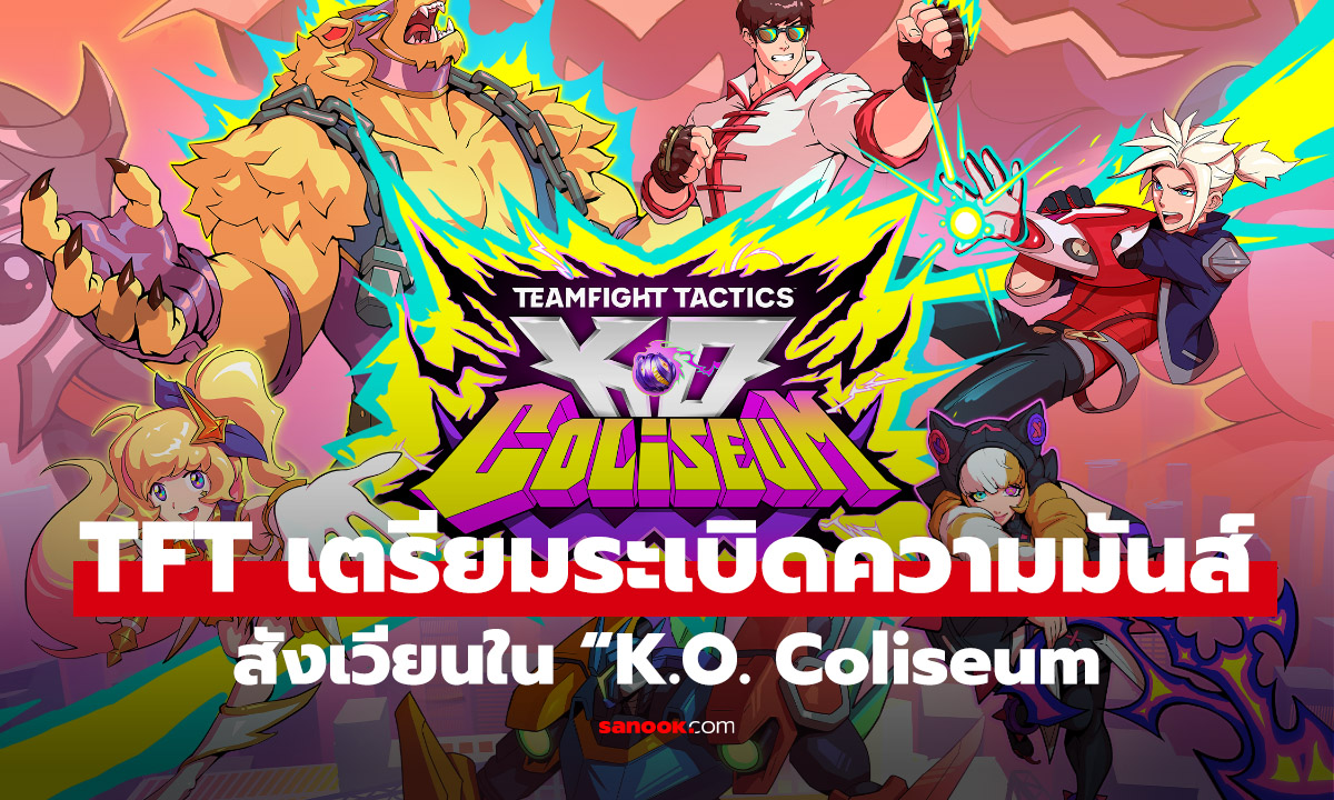 สาวก TFT เฮ! เตรียมระเบิดสังเวียนใน “K.O. Coliseum” เซ็ต 15 ธีมอนิเมะสุดเดือด